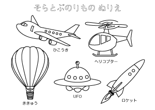 空を飛ぶ乗り物の塗り絵