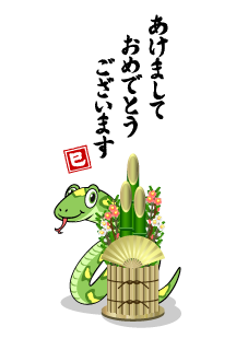 門松とヘビキャラクターの年賀状