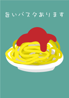 旨いパスタありますチラシ