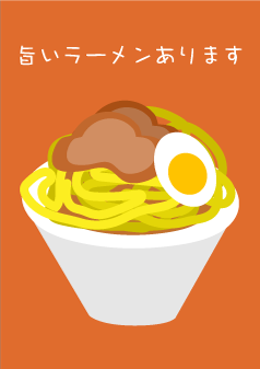 旨いラーメンありますチラシ