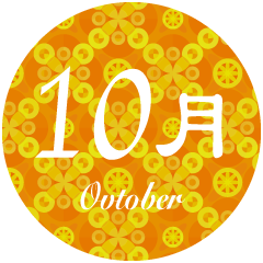 おしゃれな和柄の10月