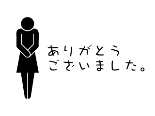 お辞儀する女性ピクトグラムの「ありがとうございました」