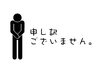 お辞儀ピクトグラムの「申し訳ございません」