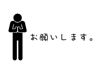 手お合わせてお辞儀するピクトグラムの「お願いします」