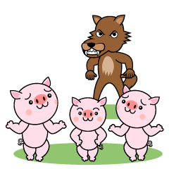 三匹の子豚