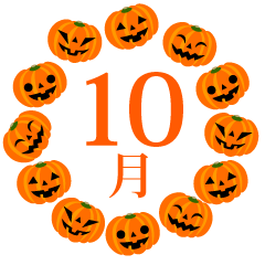 ハロウィンかぼちゃサークルの10月
