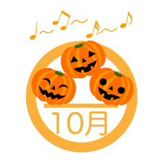 楽しく歌うハロウィンかぼちゃの10月マーク