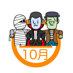 ハロウィンモンスターの10月マーク