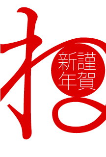 「ね」文字の謹賀新年