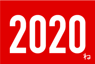 2020年の年賀状