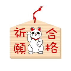 招き猫の合格祈願絵馬