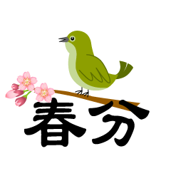 桜とウグイスの春分