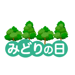 みどりの日文字