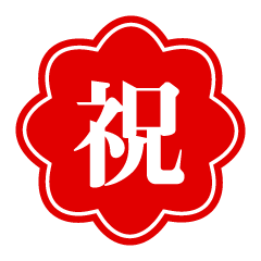 花形の祝文字