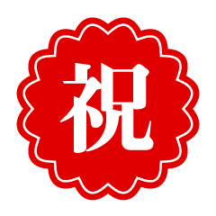 赤い花型の祝文字