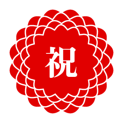 花型模様の祝文字