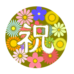 可愛い花柄の祝文字