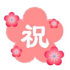 梅の花型の祝文字