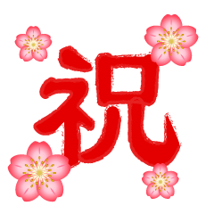 桜の花の祝文字