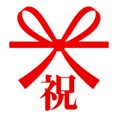 赤リボンの祝文字