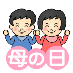 小さな子供の母の日