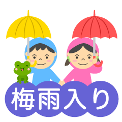 傘をさした子供の梅雨入り