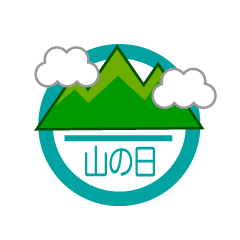 山の日マーク