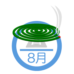 蚊取り線香の8月マーク