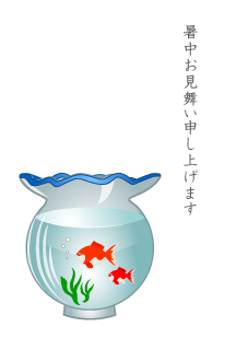 金魚鉢の暑中見舞い