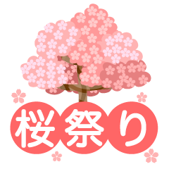 桜祭りの桜の木