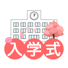 学校校舎と入学式