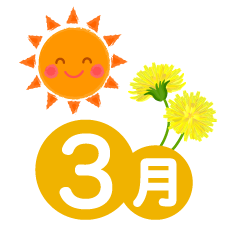 可愛い太陽とたんぽぽの3月