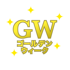 キラキラのGW