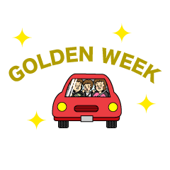 GOLDEN WEEKの家族ドライブ