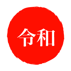 ラフな日の丸の年号令和