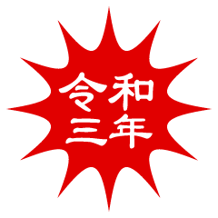 赤破裂マークの令和三年