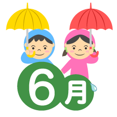 雨ガッパの子供の6月