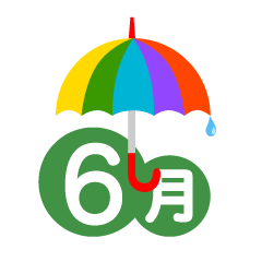 雨傘の６月