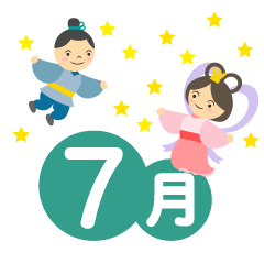 織姫と彦星の7月